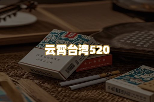 云霄台湾520