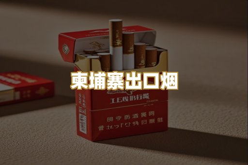 柬埔寨出口烟